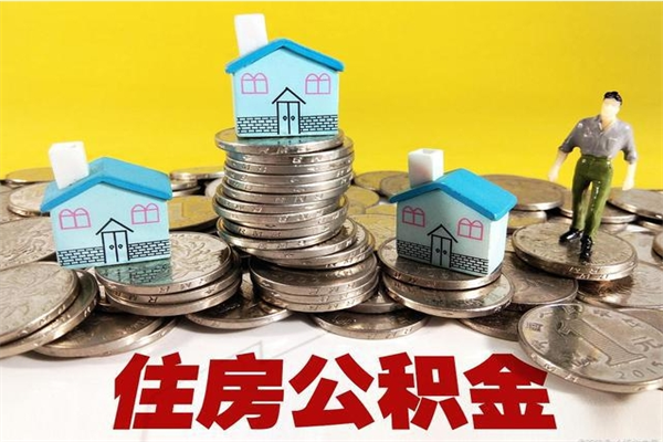 邵阳县离职公积金取出来有什么影响（离职取出住房公积金）