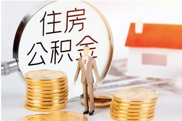 邵阳县辞职后怎么取公积金（辞职后取公积金的流程）