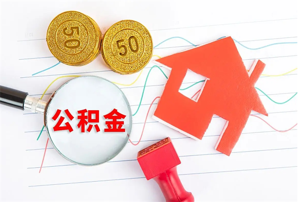 邵阳县辞职了住房公积金怎么帮取（我辞职了公积金怎么取）