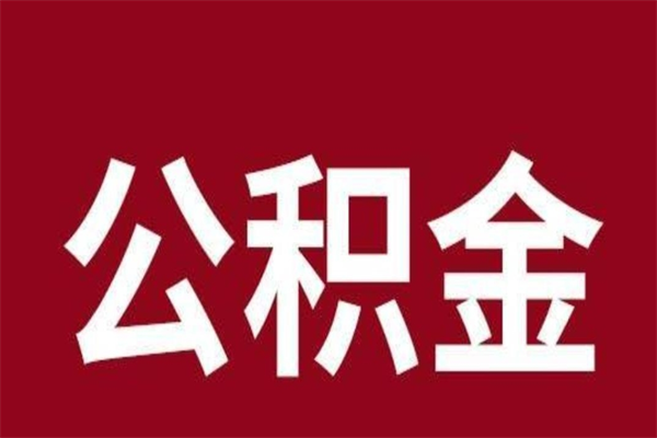 邵阳县在职提公积金需要什么材料（在职人员提取公积金流程）