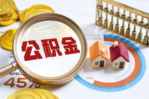 邵阳县e怎么取公积金（这么取住房公积金）