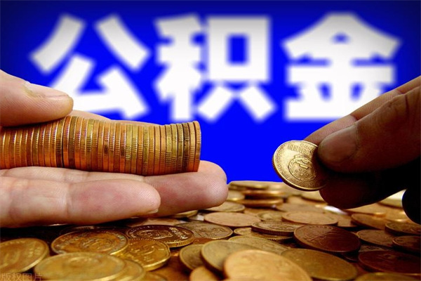 邵阳县封存可以取住房公积金吗（封存状态下能提取公积金吗）