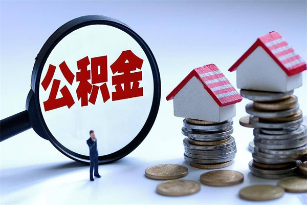 邵阳县离职公积金封存半年了可以取吗（离职后住房公积金封存6个月还没到账怎么办）